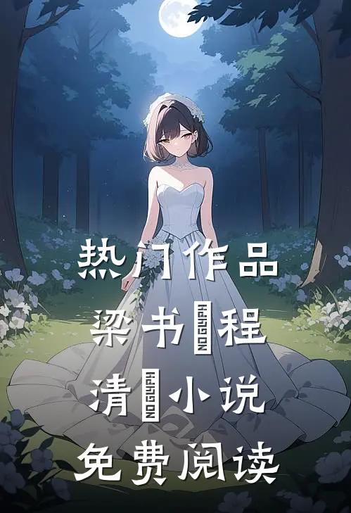 热门作品梁书媞程清玙小说免费阅读