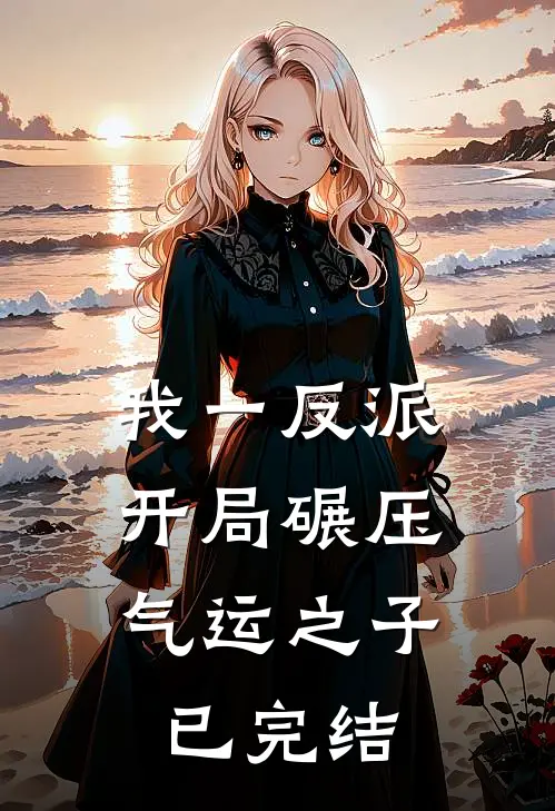 我一反派，开局碾压气运之子已完结