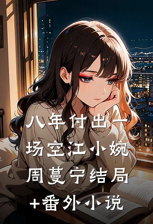 八年付出一场空江小婉周蔓宁结局+番外小说