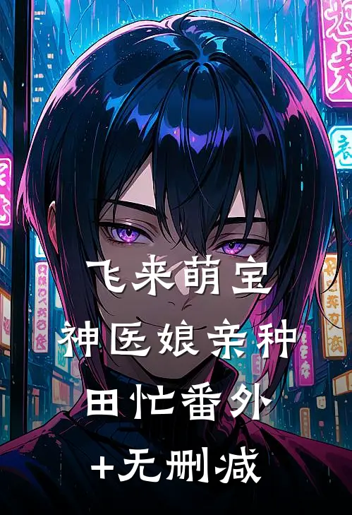 飞来萌宝：神医娘亲种田忙番外+无删减