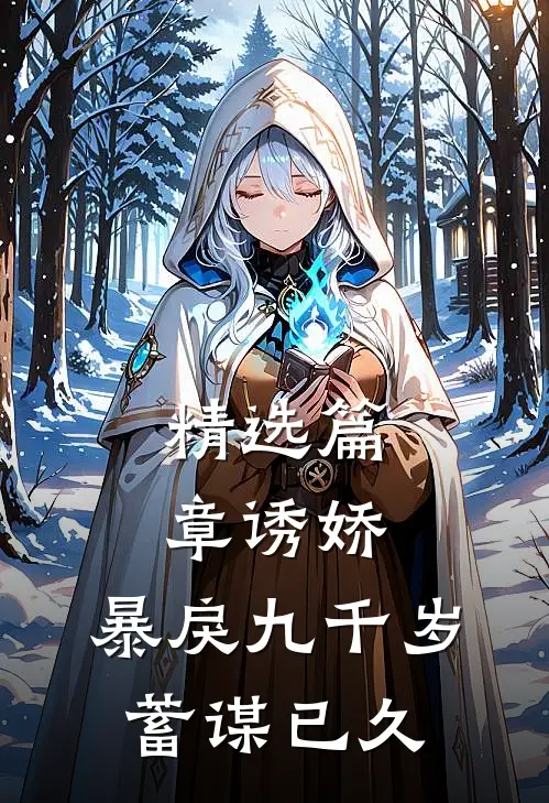 精选篇章诱娇：暴戾九千岁蓄谋已久
