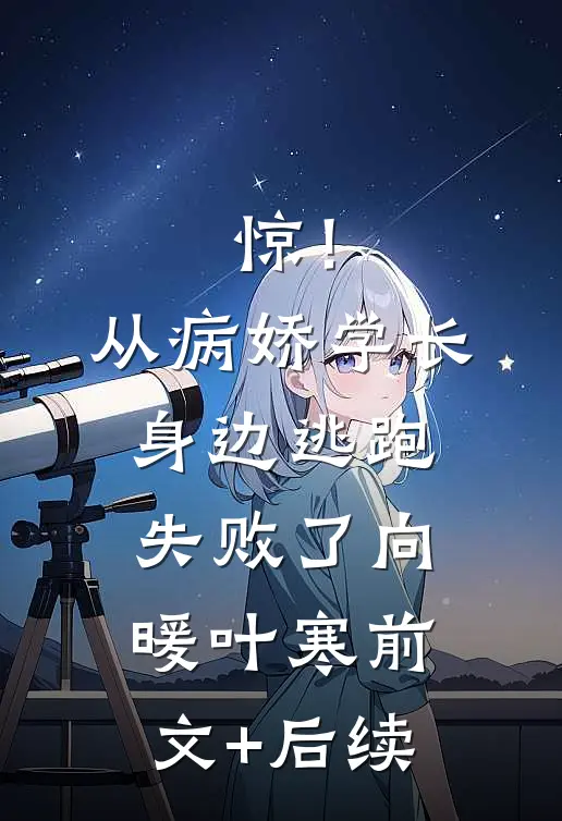 惊！从病娇学长身边逃跑失败了向暖叶寒前文+后续