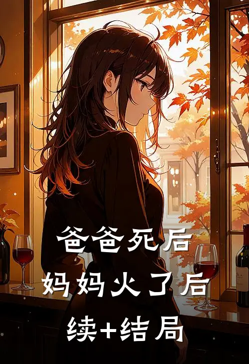 爸爸死后，妈妈火了后续+结局