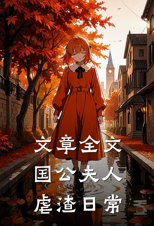 文章全文国公夫人虐渣日常