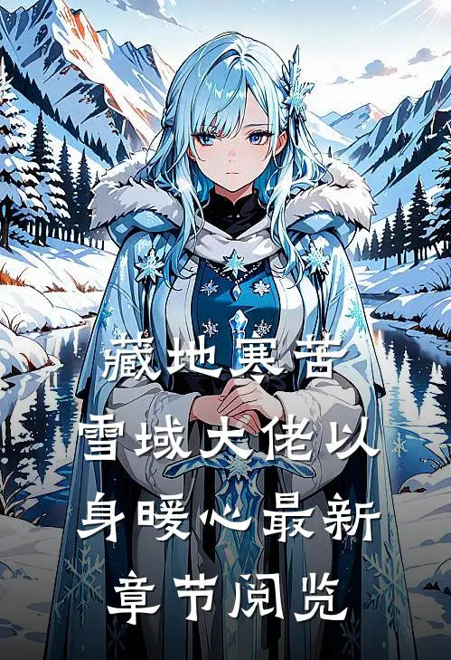 藏地寒苦，雪域大佬以身暖心最新章节阅览