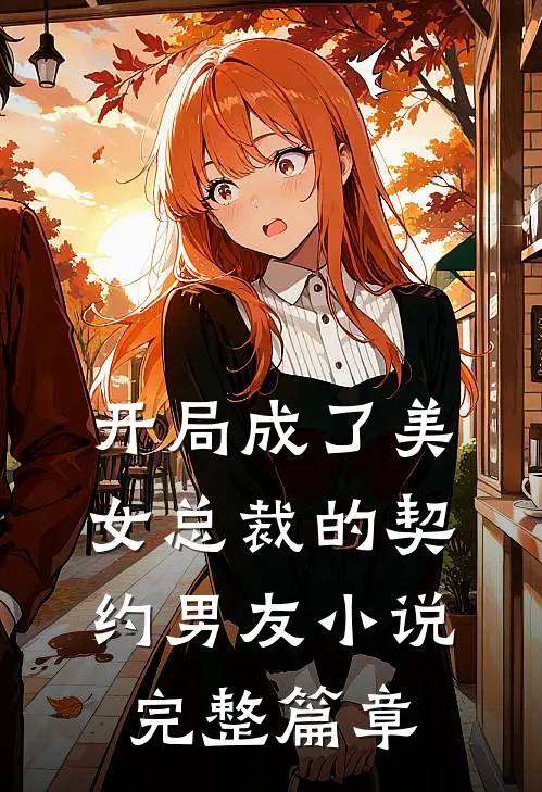 开局成了美女总裁的契约男友小说完整篇章