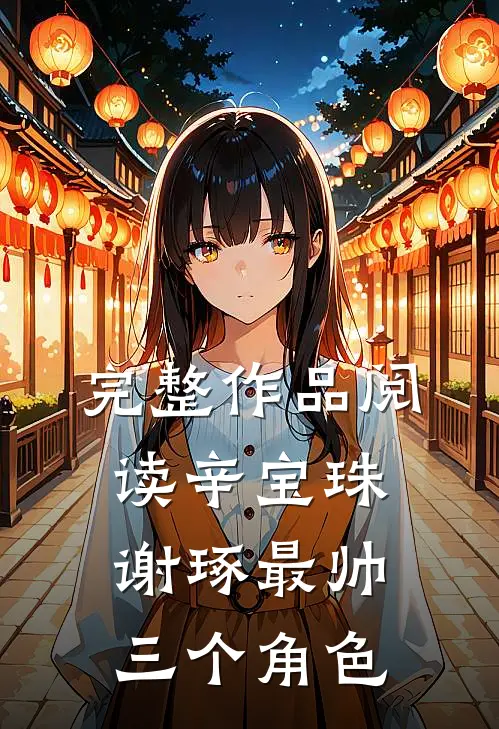 完整作品阅读辛宝珠谢琢最帅三个角色