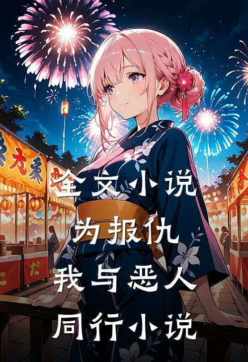 全文小说为报仇,我与恶人同行小说