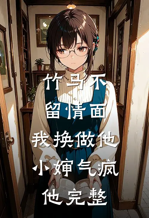 竹马不留情面，我换做他小婶气疯他完整