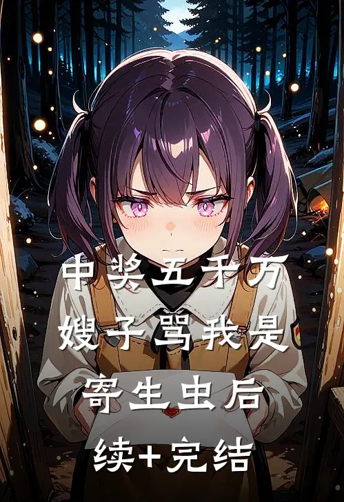 中奖五千万，嫂子骂我是寄生虫后续+完结