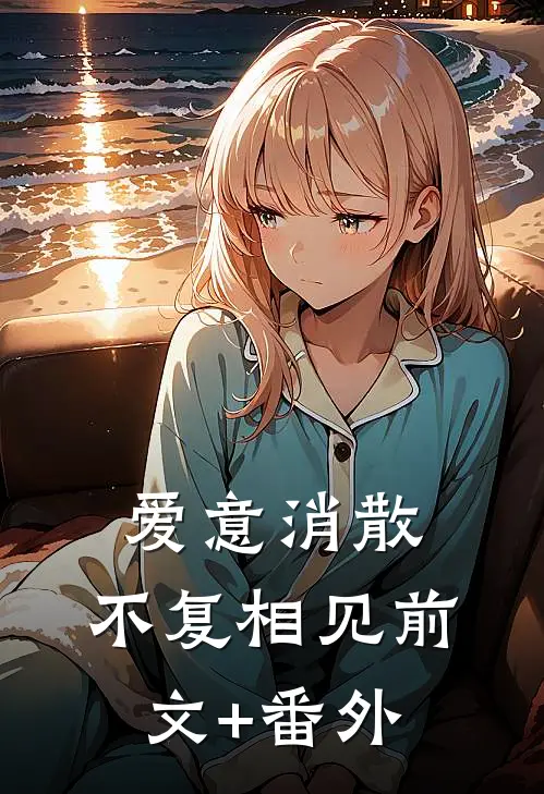 爱意消散，不复相见前文+番外