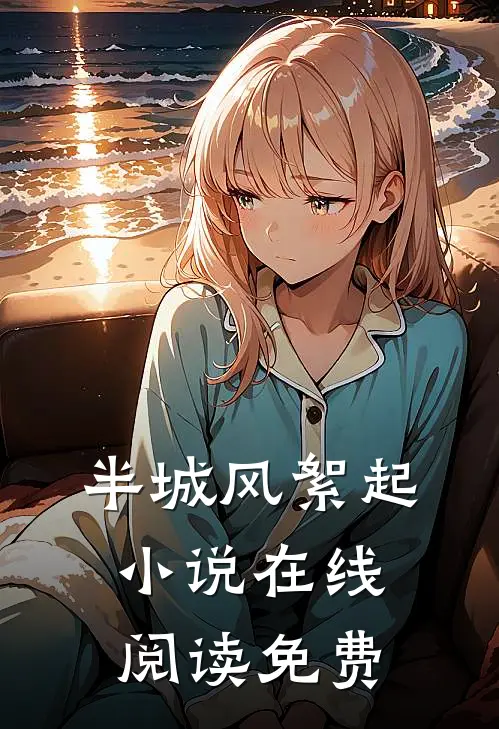 半城风絮起小说在线阅读免费