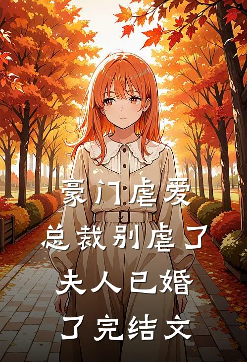 豪门虐爱：总裁别虐了，夫人已婚了完结文