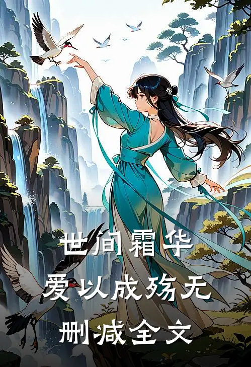 世间霜华，爱以成殇无删减全文