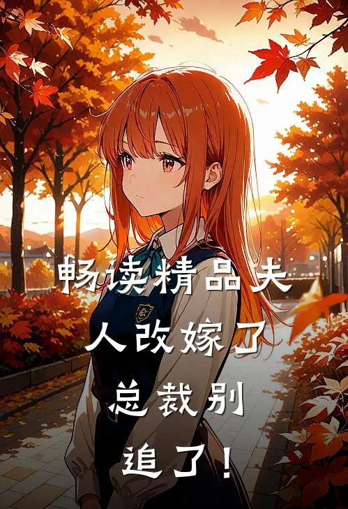 畅读精品夫人改嫁了，总裁别追了！