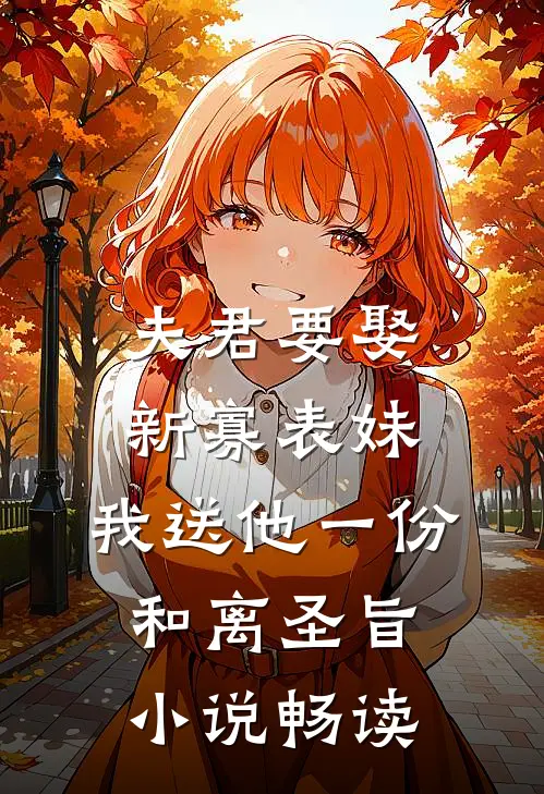 夫君要娶新寡表妹，我送他一份和离圣旨小说畅读
