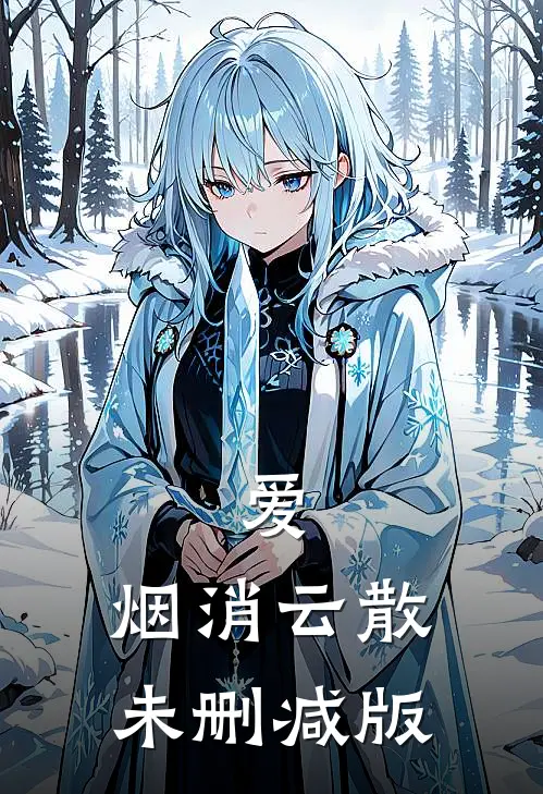 爱，烟消云散未删减版