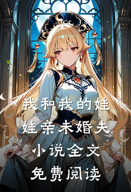 我和我的娃娃亲未婚夫小说全文免费阅读