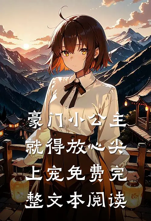 豪门小公主就得放心尖上宠免费完整文本阅读