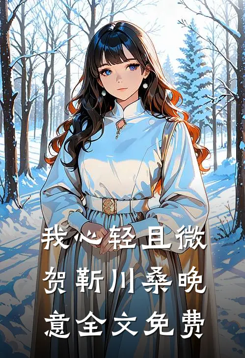 我心轻且微贺靳川桑晚意全文免费