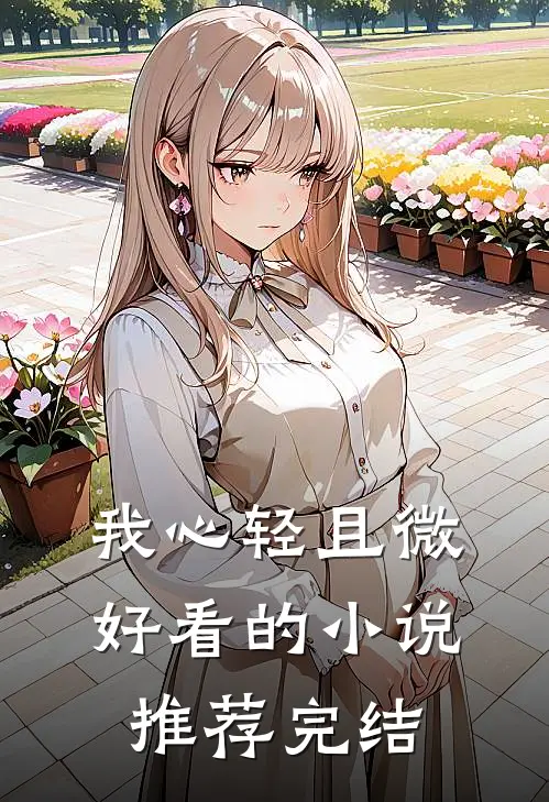 我心轻且微好看的小说推荐完结