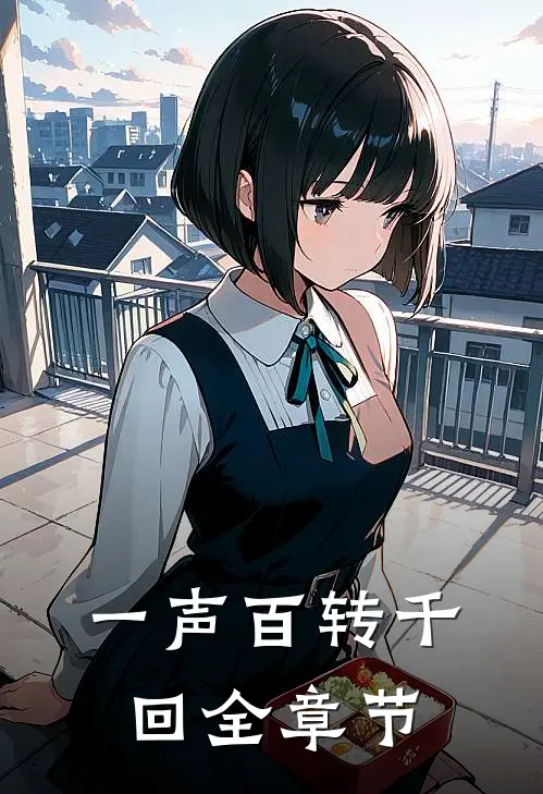 一声百转千回全章节