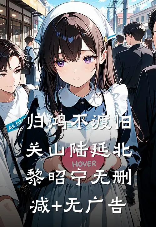 归鸿不渡旧关山陆延北黎昭宁无删减+无广告