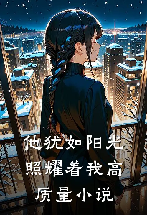 他犹如阳光照耀着我高质量小说