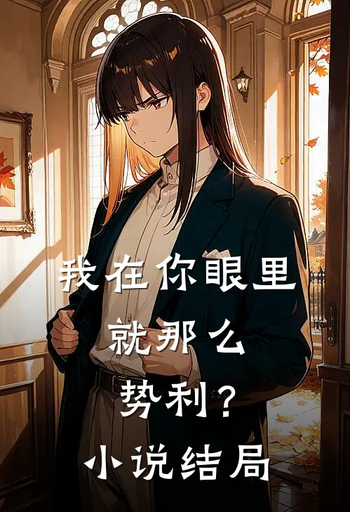 我在你眼里，就那么势利？小说结局