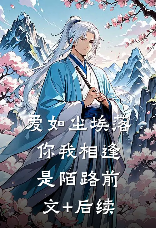 爱如尘埃落，你我相逢是陌路前文+后续