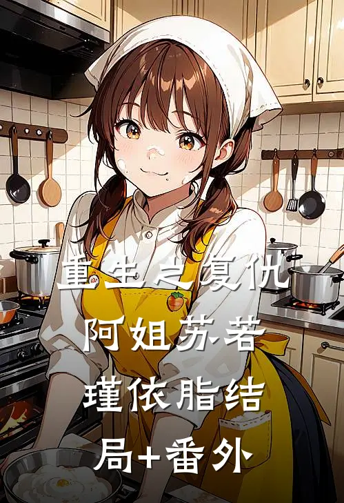 重生之复仇阿姐苏若瑾依脂结局+番外