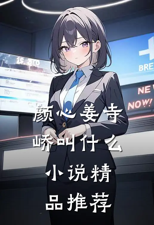 颜心姜寺峤叫什么小说精品推荐