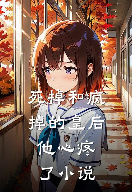 死掉和疯掉的皇后，他心疼了小说