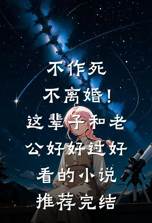 不作死，不离婚！这辈子和老公好好过好看的小说推荐完结