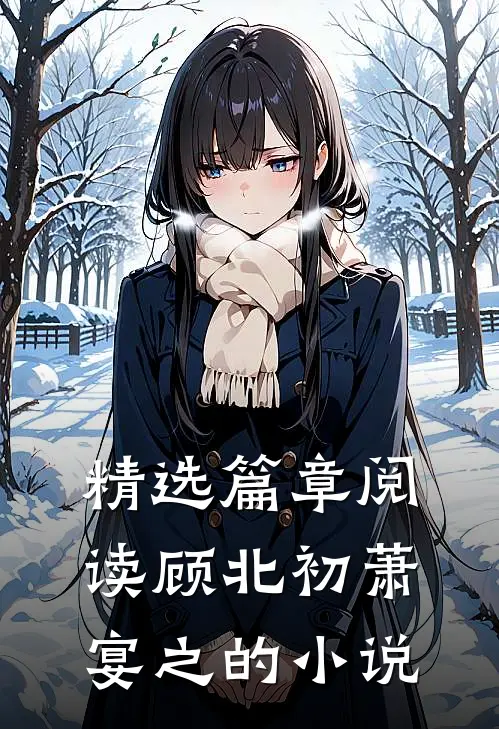 精选篇章阅读顾北初萧宴之的小说