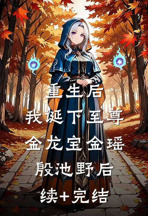 重生后，我诞下至尊金龙宝金瑶殷池野后续+完结