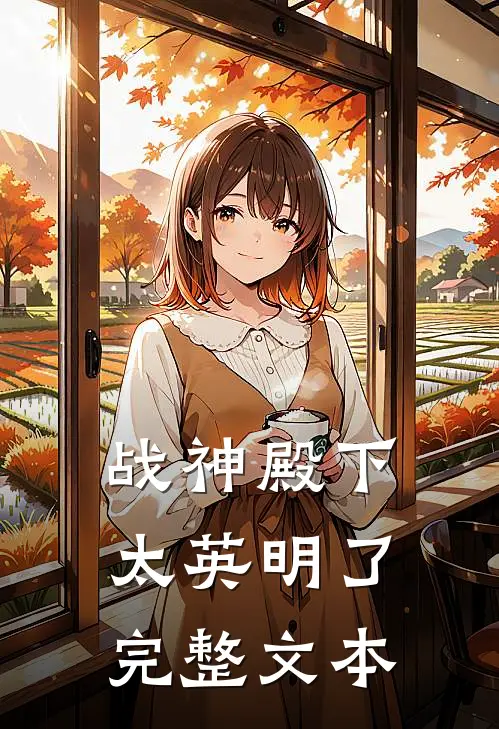 战神殿下太英明了完整文本