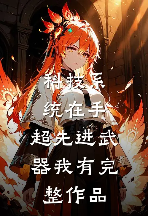 科技系统在手，超先进武器我有完整作品