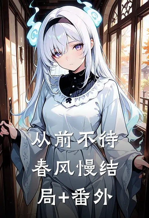 从前不待春风慢结局+番外