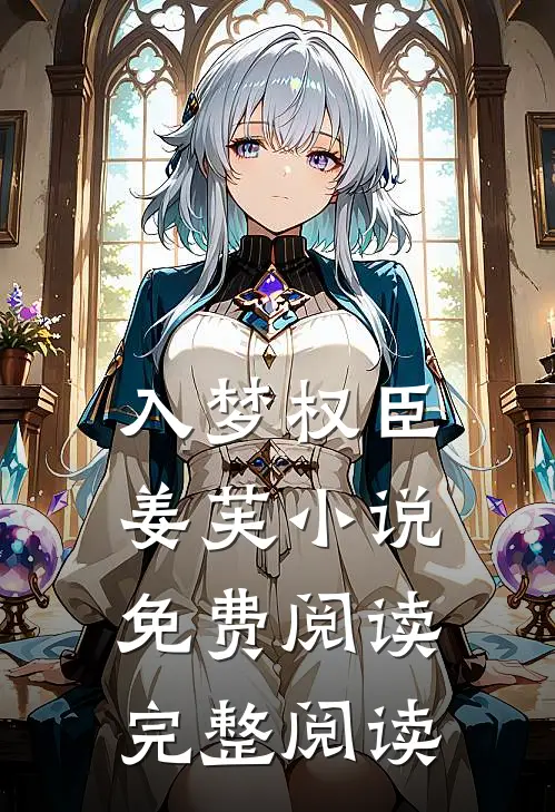 入梦权臣姜芙小说免费阅读完整阅读