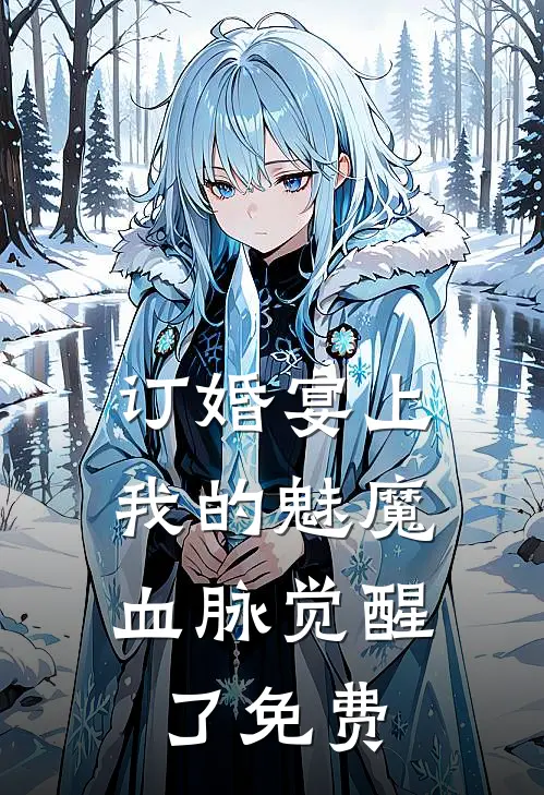 订婚宴上，我的魅魔血脉觉醒了免费