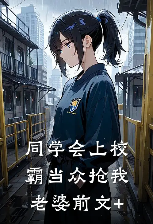 同学会上校霸当众抢我老婆前文+
