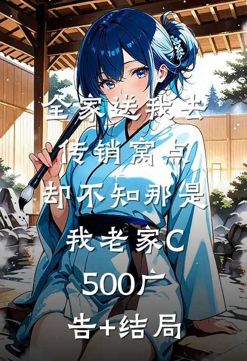 全家送我去传销窝点，却不知那是我老家C500广告+结局
