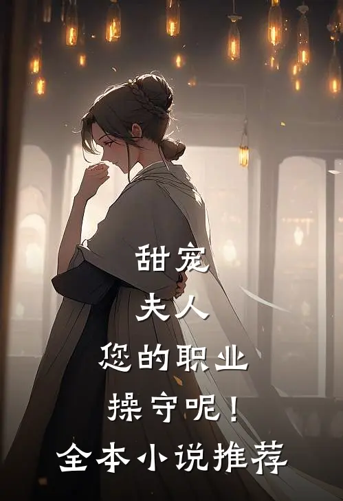 甜宠：夫人，您的职业操守呢！全本小说推荐