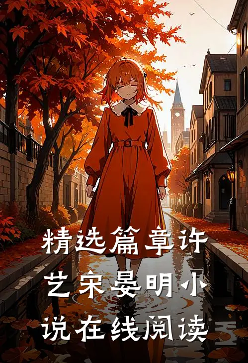 精选篇章许艺宋晏明小说在线阅读