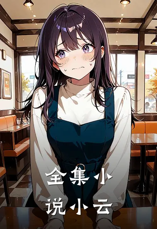 全集小说小云