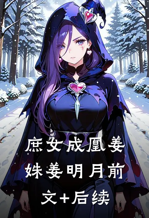 庶女成凰姜姝姜明月前文+后续