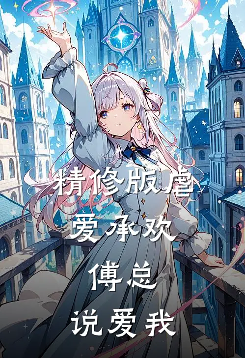 精修版虐爱承欢：傅总，说爱我