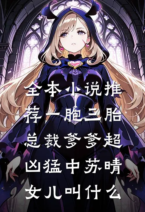 全本小说推荐一胞三胎,总裁爹爹超凶猛中 苏晴女儿叫什么