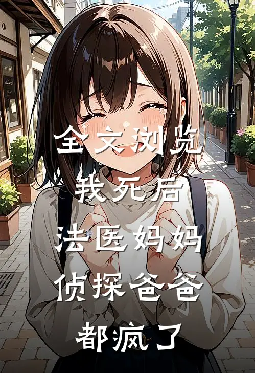 全文浏览我死后，法医妈妈侦探爸爸都疯了